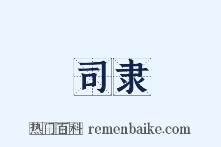 司隶是什么意思的图片